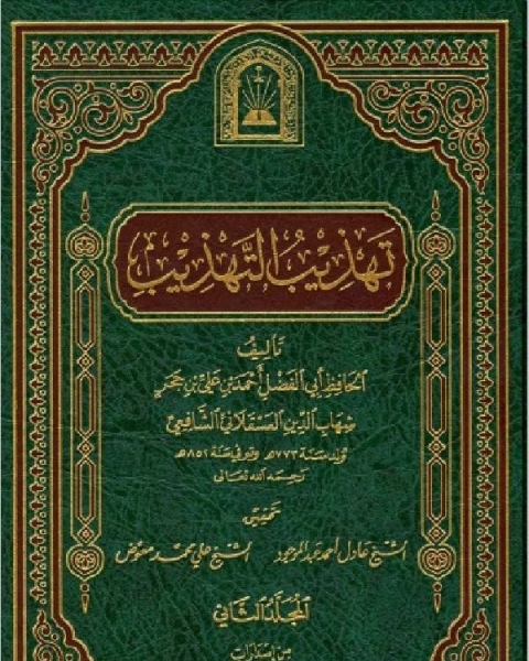 كتاب تهذيب التهذيب ط الأوقاف السعودية المجلد الثاني لـ الحافظ ابن حجر العسقلانى