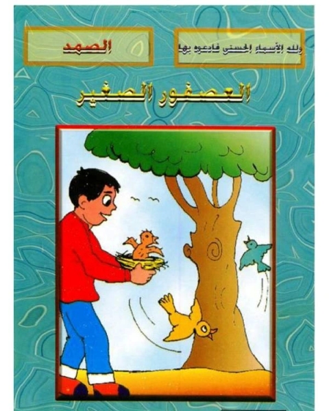 كتاب العصفور الصغير لـ صالح احمد الشامي