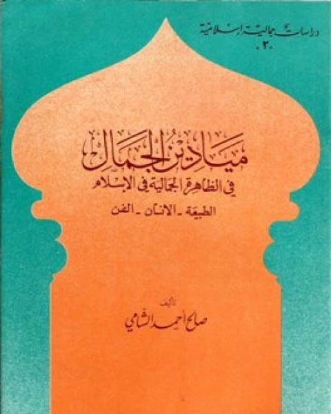 كتاب ميادين الجمال في الظاهرة الإسلامية للجمال الطبيعة الإنسان الفن لـ صالح احمد الشامي
