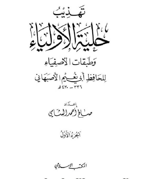 كتاب جامع الأصول التسعة من السنة المطهرة الجزء الحادي عشر تابع الإمامة وشؤون الحكم الرقائق والأخلاق والآداب لـ محمد حسين يعقوب