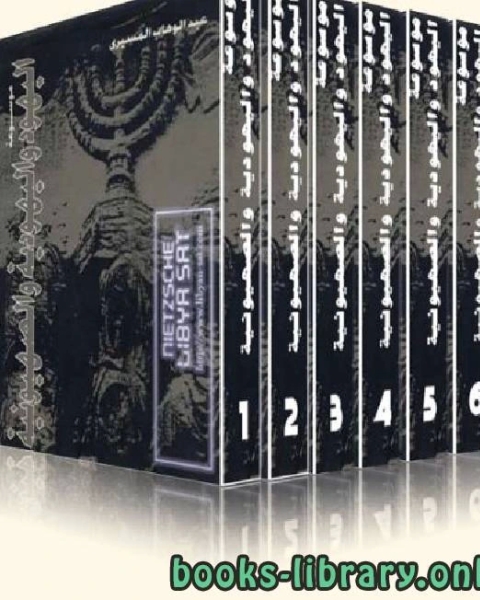 كتاب موسوعة اليهود واليهودية والصهيونية ج2 لـ عبد الوهاب المسيري