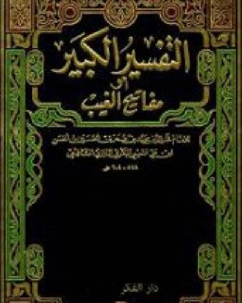 كتاب مفاتيح الغيب التفسير الكبير تفسير الرازي الجزء الرابع عشر الأنعام 153 الأعراف 145 لـ فخر الدين الرازي