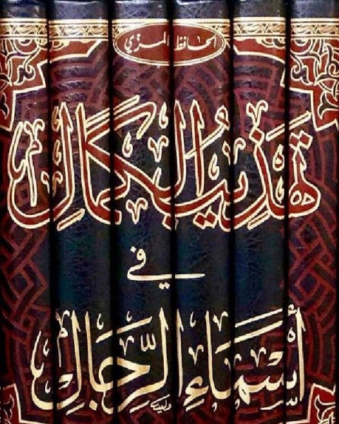 كتاب تهذيب الكمال في أسماء الرجال المجلد الأول أحمد 1 133 لـ جمال الدين ابو الحجاج يوسف المزي