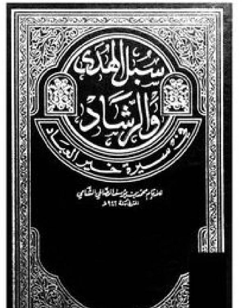 كتاب سبل الهدى والرشاد في سيرة خير العباد ج 7 لـ محمد بن يوسف الصالحي الشامي