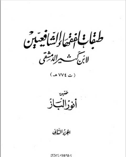 كتاب طبقات الفقهاء الشافعيين ت الباز ج2 لـ ابن كثير ابو الفداء عماد الدين اسماعيل