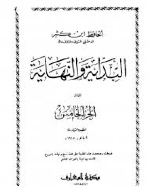 كتاب البداية والنهاية ج5 لـ ابن كثير ابو الفداء عماد الدين اسماعيل