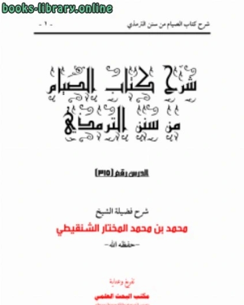 تحميل كتاب شرح الصيام من سنن الترمذي pdf محمد الامين الشنقيطي