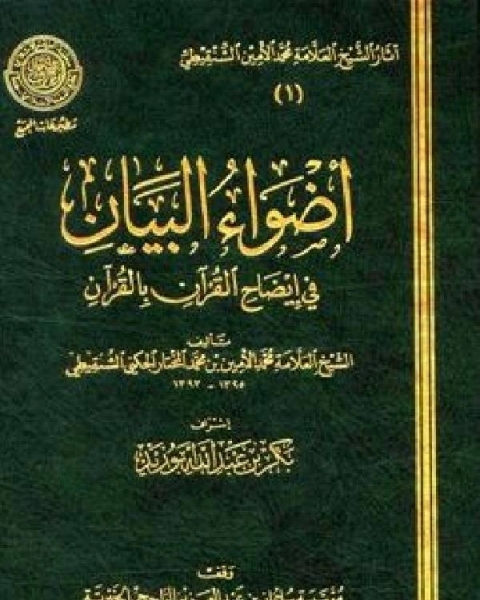 تحميل كتاب أضواء البيان في إيضاح القرآن بالقرآن ط المجمع المجلد الثاني المائدة يونس pdf محمد الامين الشنقيطي