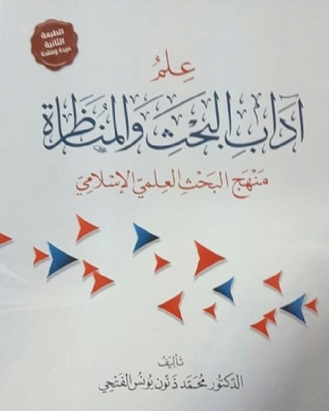 كتاب آداب البحث والمناظرة ط المجمع لـ محمد بن عبد الرحمن السخاوي شمس الدين