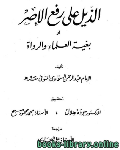 كتاب الذيل على رفع الإصر أو بغية العلماء والرواة ج2 لـ محمد بن عبد الرحمن السخاوي شمس الدين