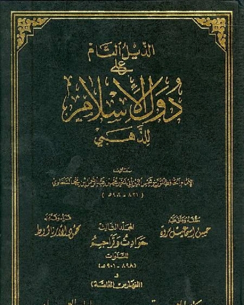 كتاب الذيل التام على دول الإسلام لـ حافظ بن احمد الحكمي