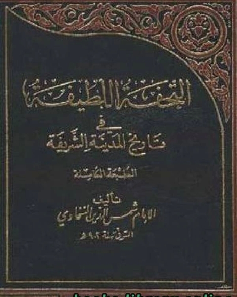 كتاب التحفة اللطيفة في تاريخ المدينة الشريفة ج2 لـ حافظ بن احمد الحكمي
