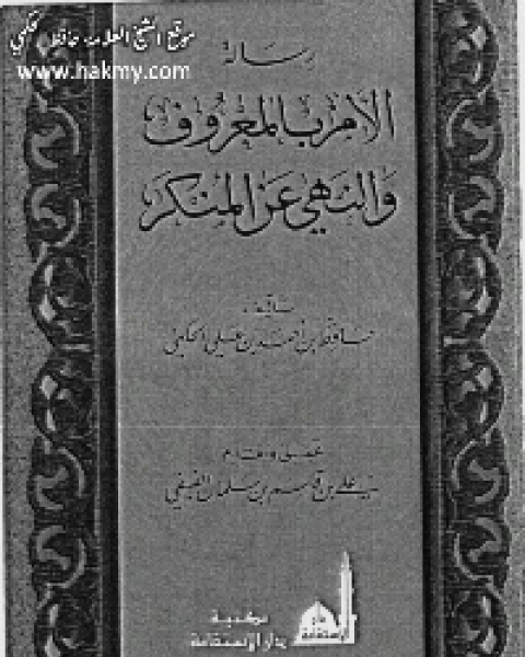 كتاب رسالة الأمر بالمعروف والنهى عن المنكر لـ حافظ بن احمد الحكمي