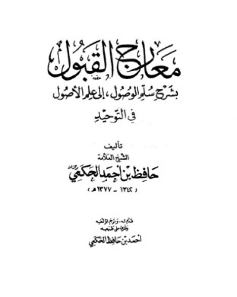 كتاب المنظومة الميمية فى الوصايا والآداب العلمية لـ حافظ بن احمد الحكمي