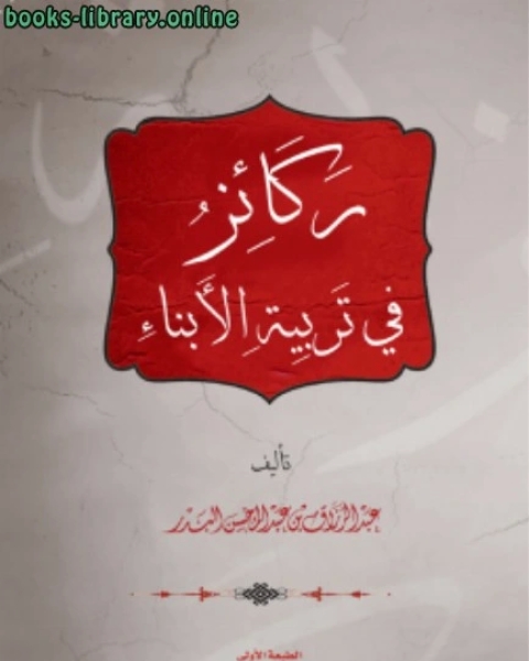 كتاب ركائز في تربية الأبناء لـ عبد الرزاق بن عبد المحسن البدر