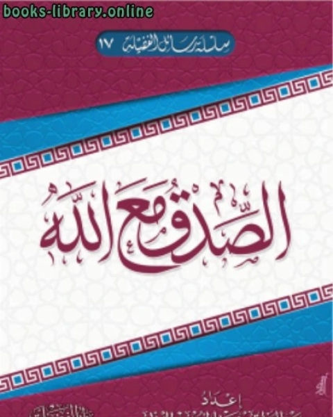 كتاب الصدق مع الله لـ عبد الرزاق بن عبد المحسن البدر