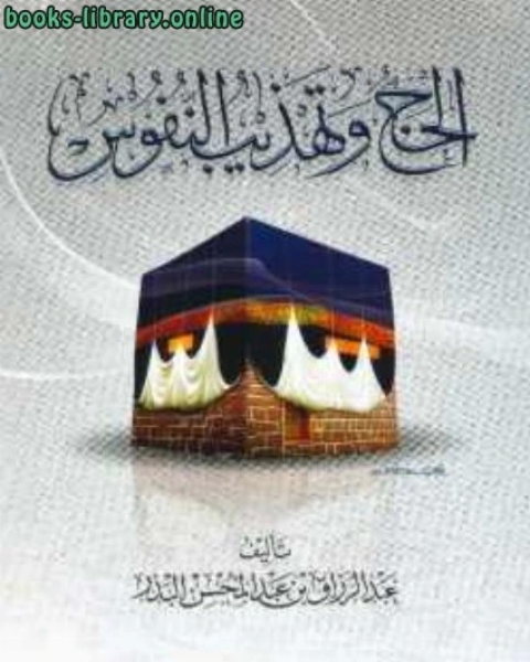 كتاب الحج وتهذيب النفوس لـ عبد الرزاق بن عبد المحسن البدر