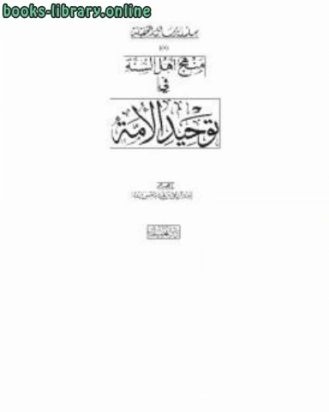 كتاب منهج أهل السنة في توحيد الأمة لـ عبد الرزاق بن عبد المحسن البدر