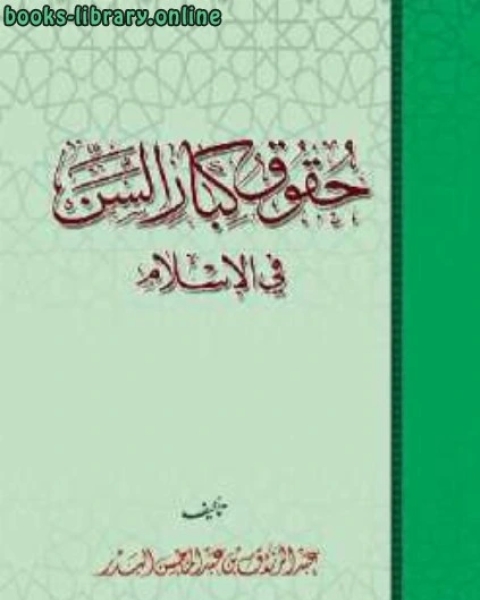كتاب حقوق كبار السن في الإسلام لـ فيد براكاش
