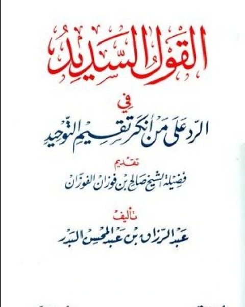 كتاب القول السديد في الرد على من أنكر تقسيم التوحيد ط ابن عفان لـ فيد براكاش