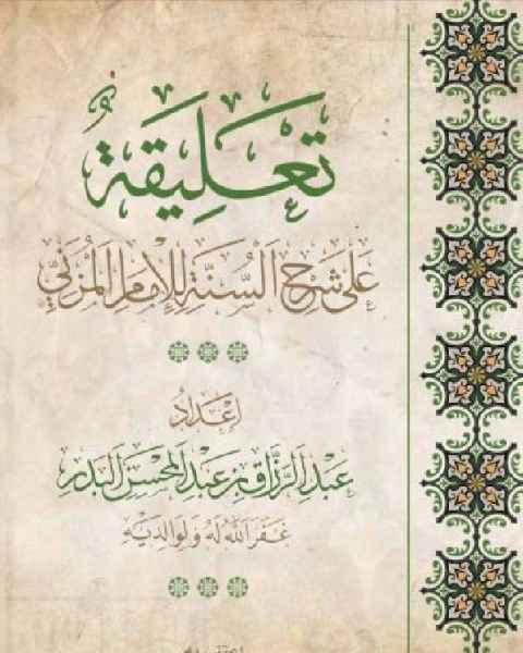 كتاب تعليقة على شرح السنة للامام المزني لـ فيد براكاش