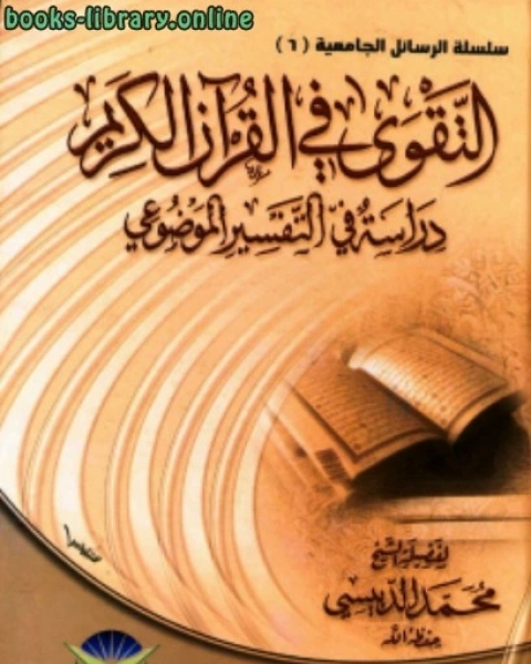 كتاب التقوى في القرآن الكريم لـ بنيامين رابييه