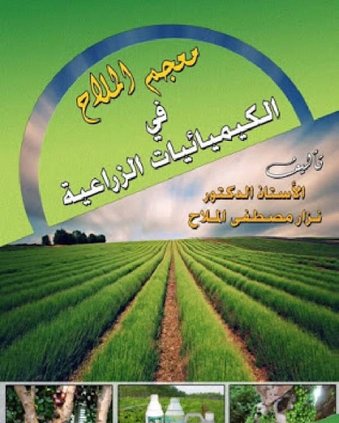 كتاب معجم الملاح في الكيميائيات الزراعية لـ نزار مصطفى الملاح