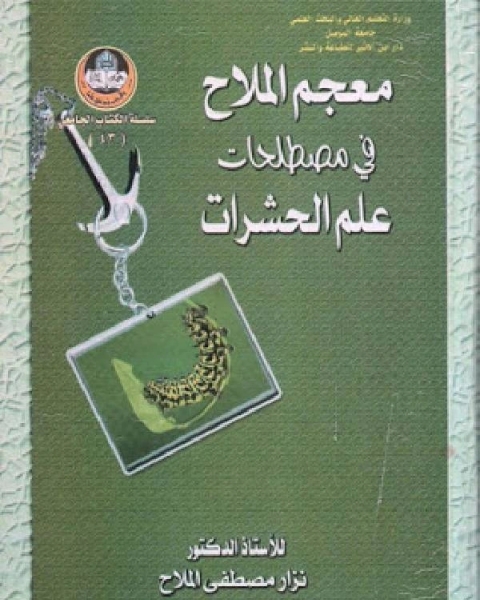 كتاب معجم الملاح في مصطلحات علم الحشرت لـ الادارة العامة لتصميم وتطوير المناهج