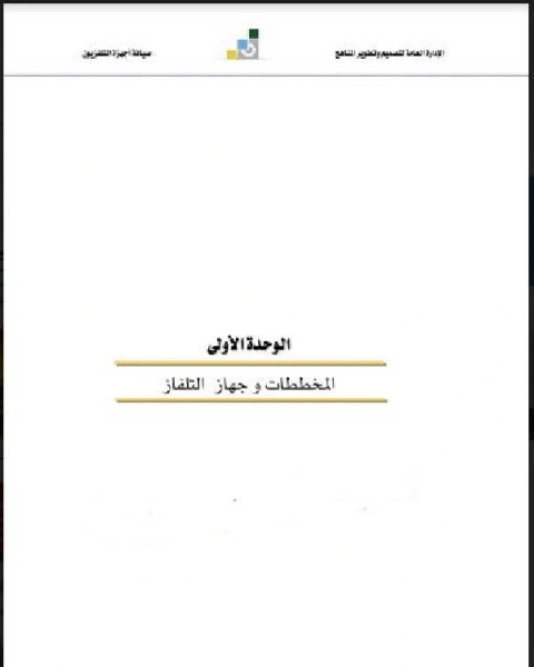 كتاب المخططات وجهاز التلفار لـ مؤلف أجنبي