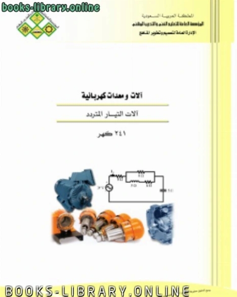 كتاب الات التيار المتردد لـ مؤلف أجنبي