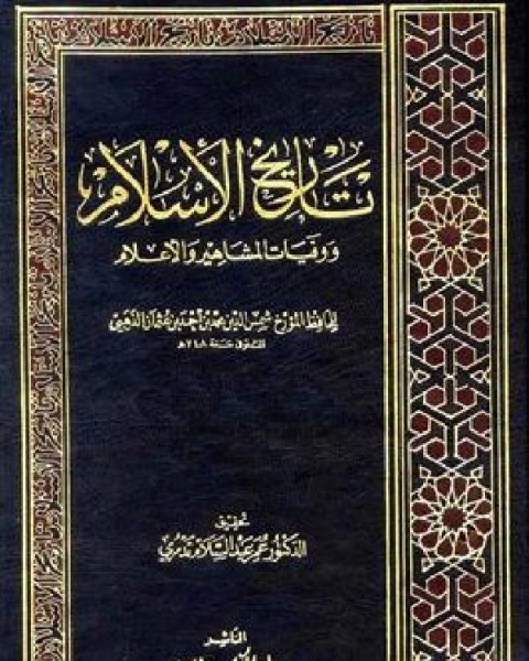 كتاب تاريخ الإسلام ط التوفيقية الجزء 18 لـ شمس الدين ابو عبد الله محمد بن احمد بن عثمان بن قايماز الذهبي