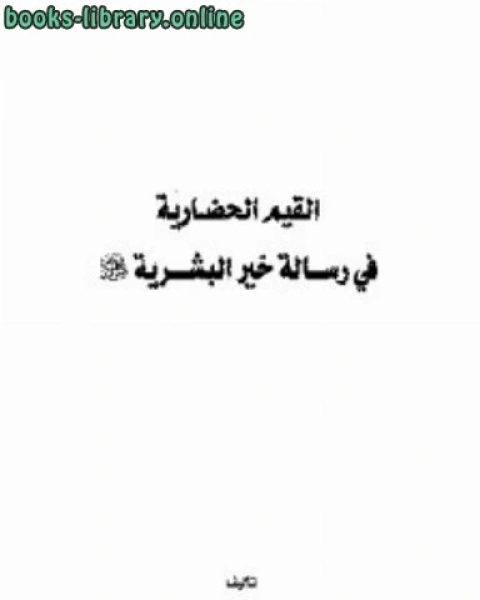 تحميل كتاب مظاهر الشرك في الديانة النصرانية pdf محمد بن عبد الله السحيم