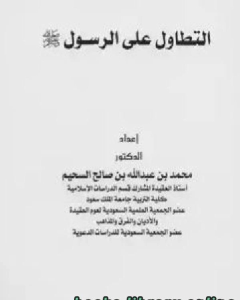 كتاب الدلالات العقدية للماء في القرآن الكريم لـ محمد الجوادي