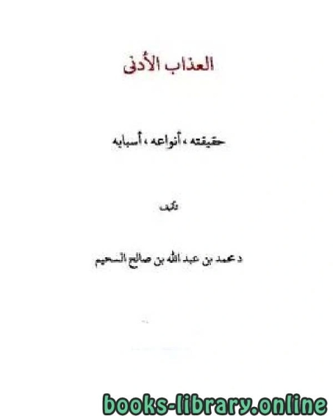 كتاب العذاب الأدنى حقيقته أنواعه أسبابه لـ محمد الجوادي