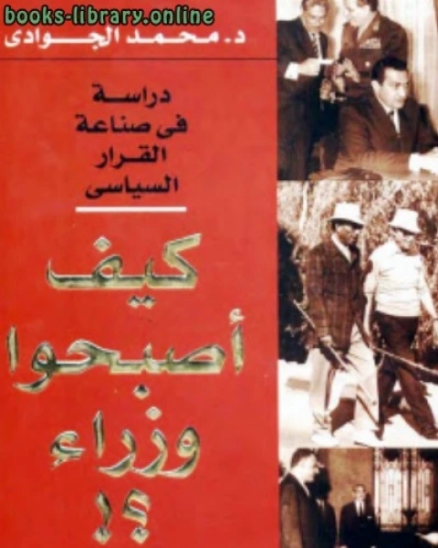 كتاب كيف أصبحوا وزراء؟ لـ السيد المعداوى