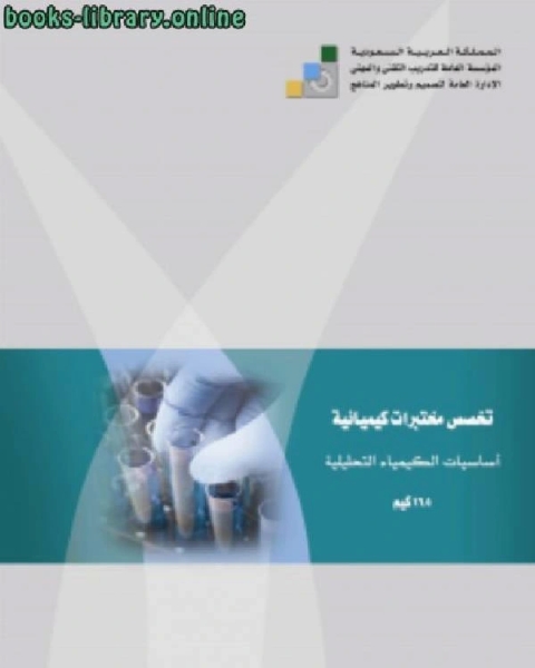 كتاب أساسيات الكيمياء التحليلية نظري لـ الادارة العامة لتصميم وتطوير المناهج