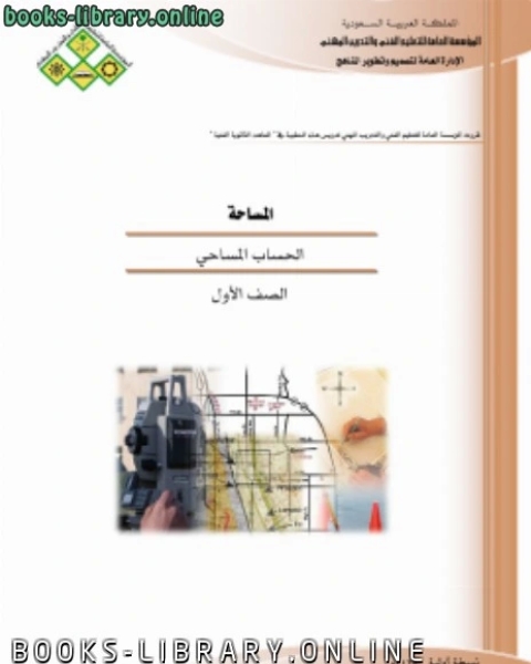 كتاب الحساب المساحي الصف الاول لـ جوزيف شاتشت