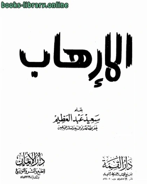 كتاب الإرهاب المحمود والمذموم لـ سعيد عبد العظيم