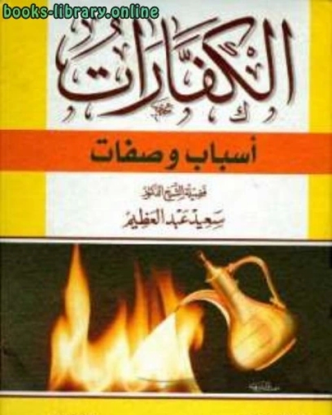 كتاب الكفارات أسباب وصفات لـ سعيد عبد العظيم