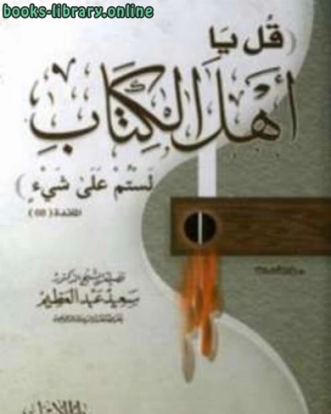 كتاب قل يا أهل ال لستم علي شئ لـ سعيد عبد العظيم