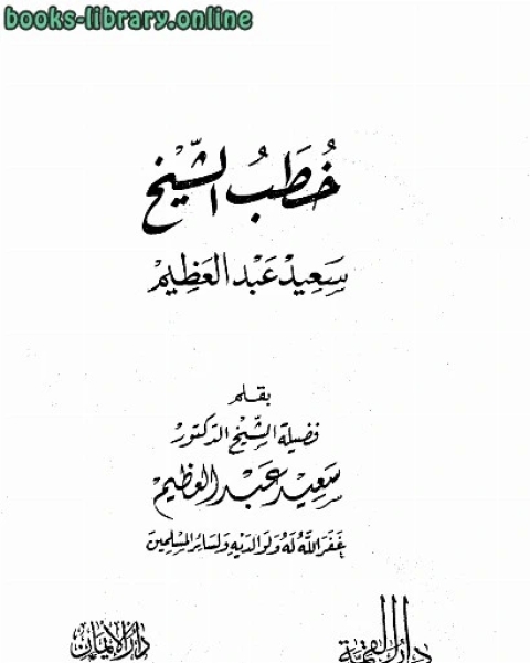 كتاب خطب الشيخ لـ المملكة العربية السعودية - المؤسسة العامة للتعليم الفنى والتدريب المهنى