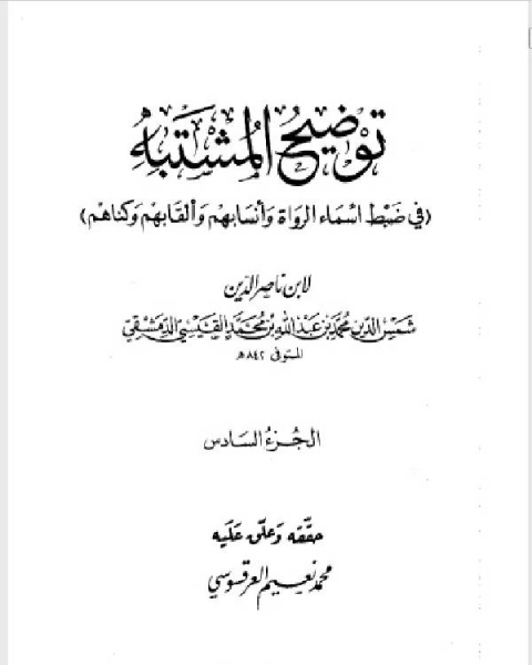 توضيح المشتبه في ضبط أسماء الرواة وأنسابهم وألقابهم وكناهم الجزء السادس