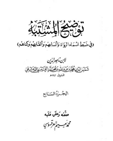 كتاب توضيح المشتبه في ضبط أسماء الرواة وأنسابهم وألقابهم وكناهم الجزء السابع لـ ابن ناصر الدين الدمشقي