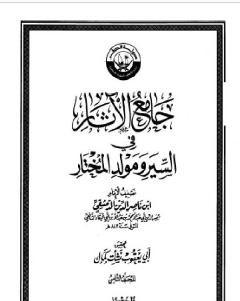 كتاب جامع الآثار في السير ومولد المختار الجزء الثامن لـ مؤلف أجنبي