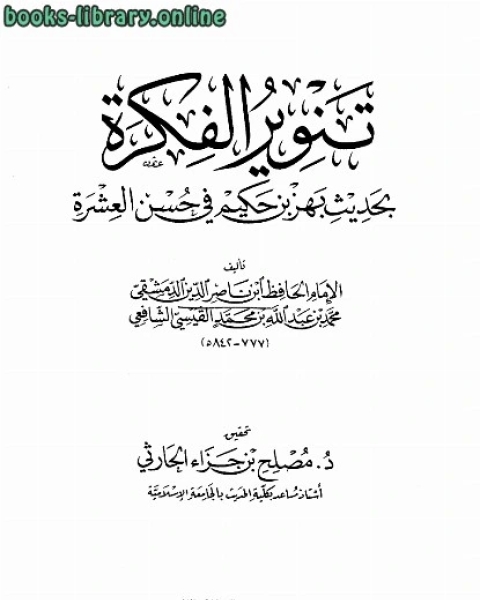 كتاب تنوير الفكرة بحديث بهز بن حكيم في حسن العشرة لـ مؤلف أجنبي