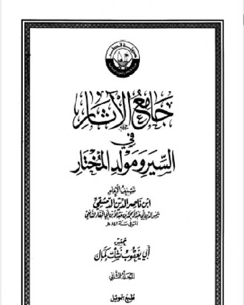 كتاب جامع الآثار في السير ومولد المختار الجزء الثاني لـ مؤلف أجنبي