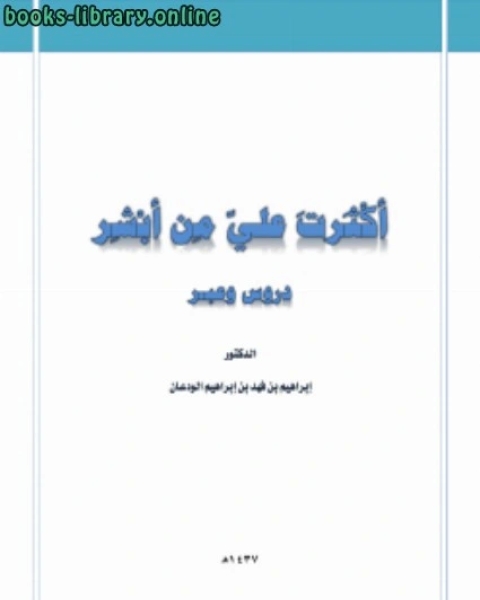 كتاب أكثرت عليّ من أبشر دروس وعبر لـ د.ابراهيم بن فهد بن ابراهيم الودعان