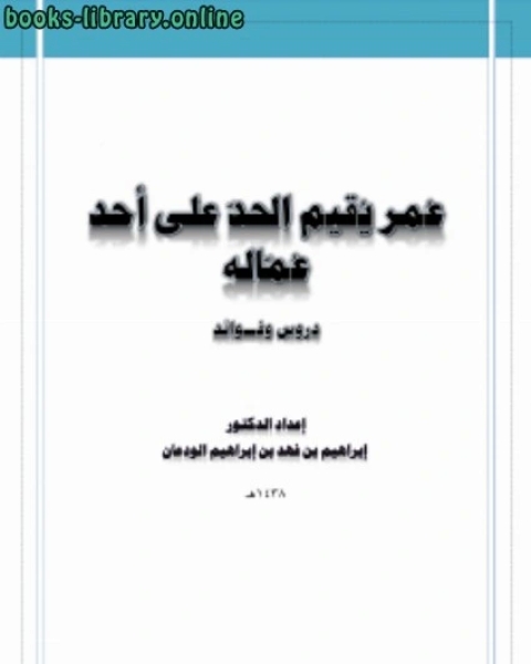 كتاب عمر يقيم الحد على أحد عماله دروس وفوائد لـ د.ابراهيم بن فهد بن ابراهيم الودعان