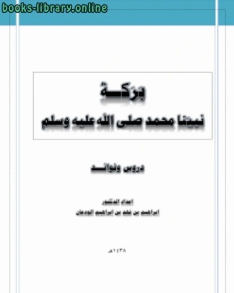 كتاب بركة نبينا محمد صلى الله عليه وسلم دروس وفوائد لـ د.ابراهيم بن فهد بن ابراهيم الودعان