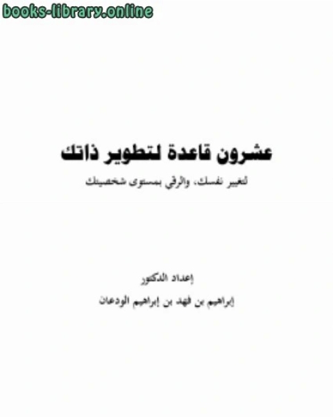 كتاب عشرون قاعدة لتطوير ذاتك لـ د.ابراهيم بن فهد بن ابراهيم الودعان